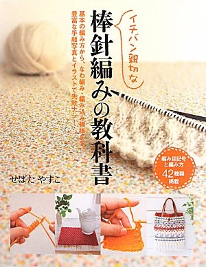 The most helpful needle knitting textbook Yasuko Sebata - Japanese Craft Book