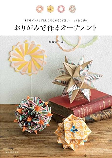 Ornaments made with origami: Kusudama and unit origami that can be enjoyed as interior decoration all year round Japanese Craft Book