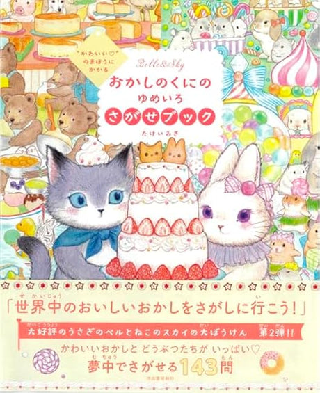 The Magic of "Cuteness": A Dream-Colored Search Book in the Land of Sweets Japanese Coloring Book