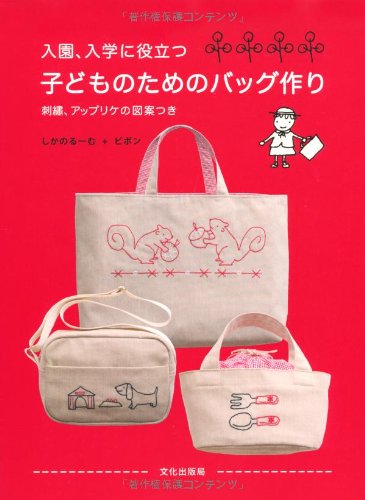 Making bags for children that are useful for entering kindergarten and school Shikano Room, Pipon - Japanese Craft Book