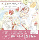 A Cafeteria of Dreams and Fantasies: A Coloring Book of a Charming Girl and Heart-Fluttering Sweets - Japanese Craft Book