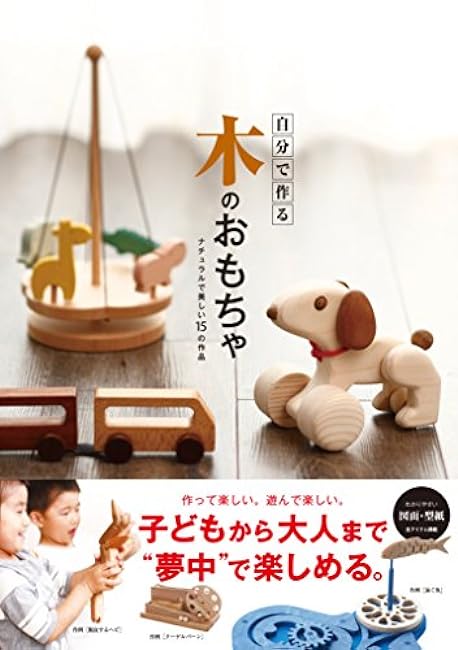 Make your own wooden toy Japanese Craft Book Handmade goods Woodworking - Japanese Craft Book