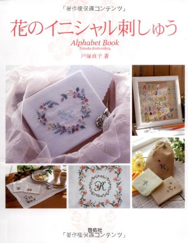 flower initial embroidery Sadako Totsuka - Japanese Craft Book