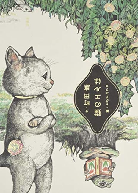 The cat's el art Picture book - Japanese Craft Book