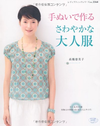 Refreshing adult clothes made with hand stitches Japanese Craft Book