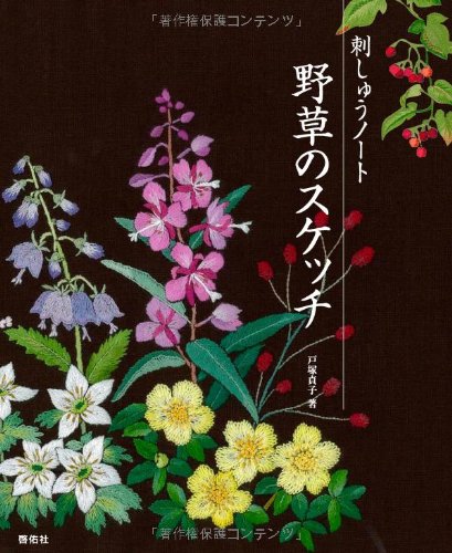 Embroidery notebook wildflower sketch Sadako Totsuka - Japanese Craft Book