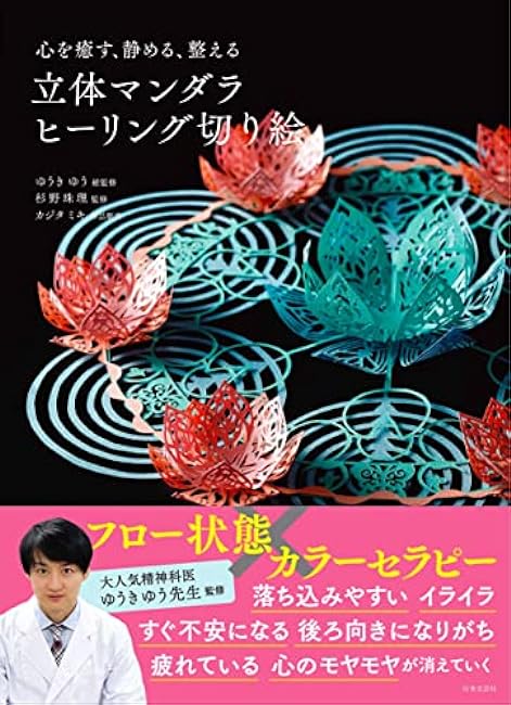 Healing, Calming, and Aligning the Mind Three-Dimensional Mandala Healing Paper Cutouts Miki Kajita mandala - Japanese Craft Book