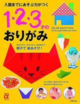 Origami for 1, 2, and 3 year olds who will develop the ability to play before entering kindergarten - Japanese Craft Book