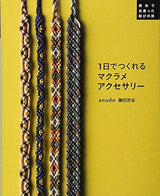 Macrame accessories that can be made in one day A knotting technique discovered in South America Japanese Craft Book