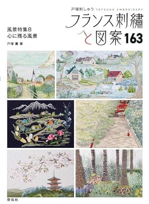 French embroidery and designs 163: Landscape special feature 8 Memorable landscapes Kaoru Totsuka - Japanese Craft Book