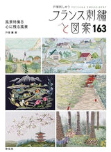 French embroidery and designs 163: Landscape special feature 8 Memorable landscapes Kaoru Totsuka - Japanese Craft Book