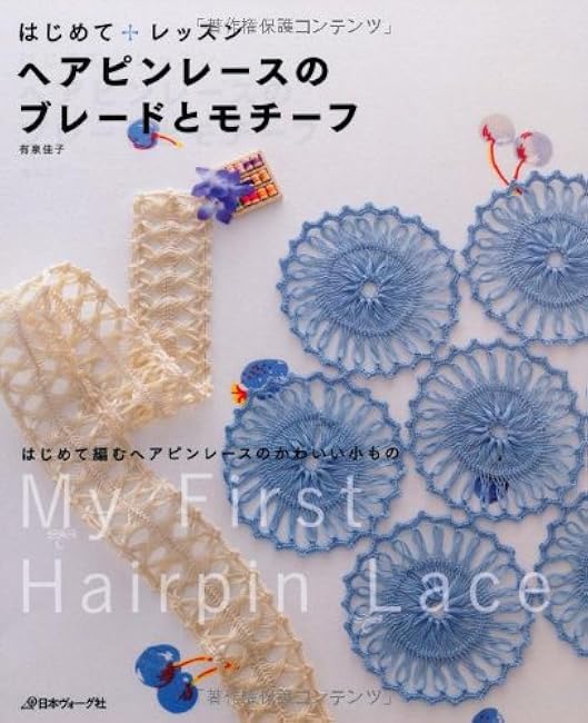 First Lesson Hairpin Lace Braids and Motifs Yoshiko Ariizumi - Japanese Craft Book