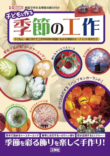 Seasonal Crafts with Kids: Make seasonal ornaments with your kids that are a great craft and science activity! (I/O BOOKS) Japanese Craft Book