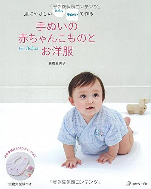 Emiko Takahashi Hand-sewn baby clothes and clothes Japanese Craft Book