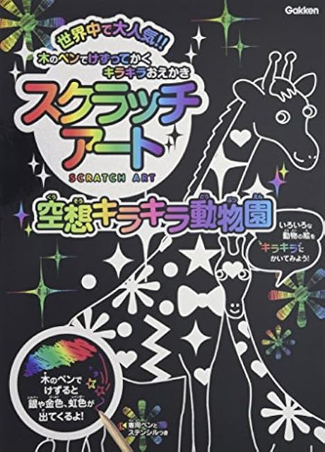 Scratch Art Fantasy Glitter Zoo Japanese Coloring Book