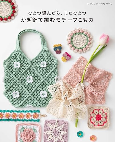 One after another: Crochet motif accessories (Lady Boutique Series No. 8728) Japanese Craft Book