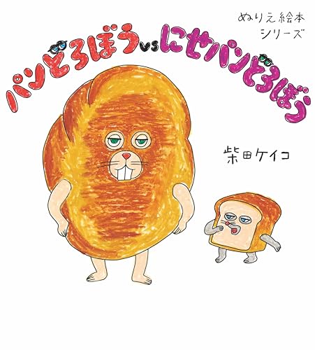 Coloring Book Series: The Bread Thief vs. the Fake Bread Thief Japanese Craft Book