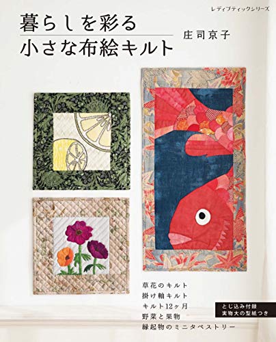 Small quilts to brighten up your life Japanese Craft Book