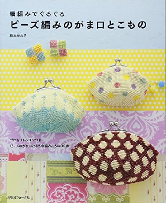 Bead-knitted purse and accessories Kaoru Matsumoto - Japanese Craft Book