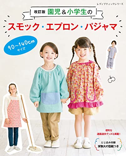 Revised Edition: Smocks, Aprons, and Pajamas for Kindergarteners and Elementary School Students Japanese Craft Book