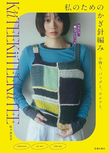 Crochet accessories, bags, and clothing for me. Japanese Craft Book