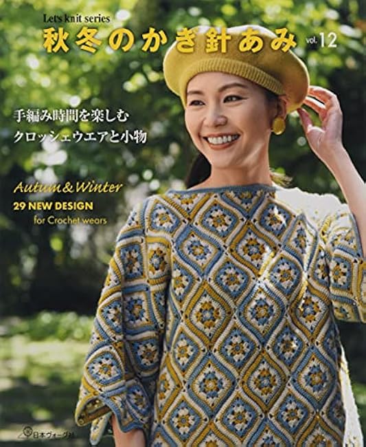 Autumn/winter crochet net vol.12 Japanese Craft Book