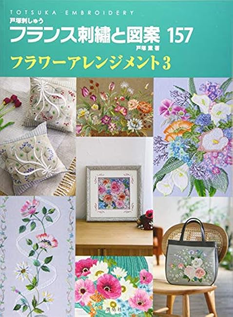 French embroidery and designs 157 Flower arrangement 3 Kaoru Totsuka - Japanese Craft Book