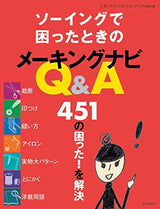 Making navigation Q&A when you have trouble with sewing 451 troubles! solve Japanese Craft Book