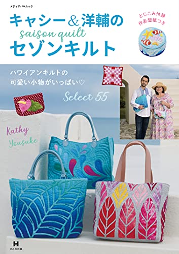 Cathy & Yosuke's Saison Quilt Japanese Craft Book