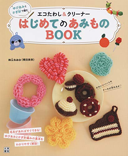 Eco scrubbing brush & cleaner made with yubiami and crochet First time amimono BOOK minao(Mina Yokota) - Japanese Craft Book