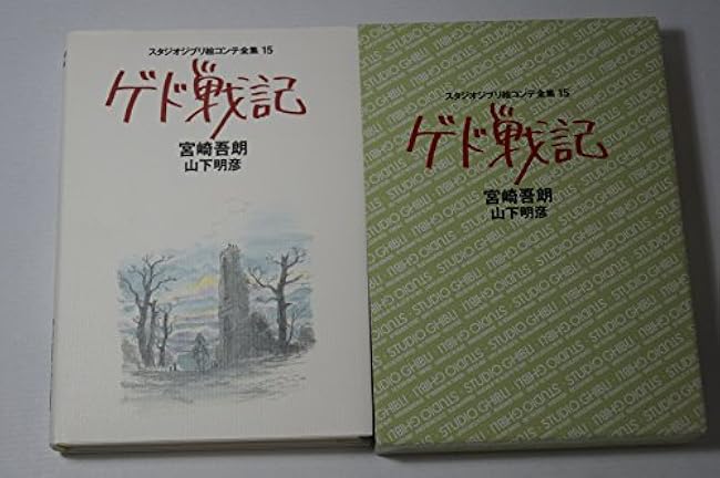 Gedo Senki (Studio Ghibli Storyboard Complete Works 15)