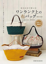 Enjoy a higher-grade cloth bag with matching fabrics [expanded/revised edition] Japanese Craft Book