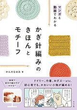 Learn the basics of crochet motifs through manga and videos Naomi Kanno - Japanese Craft Book