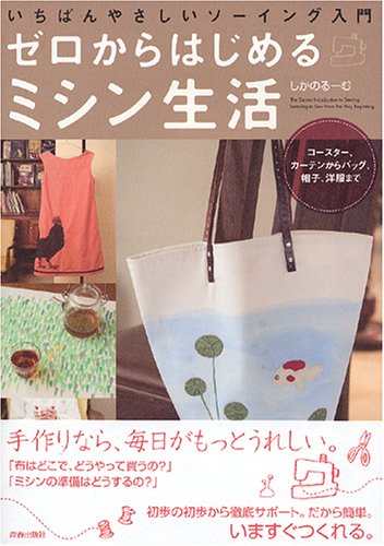 Starting life with a sewing machine from scratch - The easiest introduction to sewing Japanese Craft Book