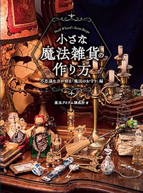 How to Make Small Magical Goods Magical Amulets with Mysterious Power - Japanese Craft Book