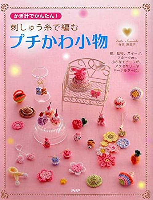 Easy to crochet! Small cute accessories made with embroidery thread Eriko Teranishi - Japanese Craft Book