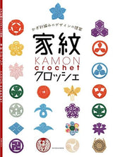 family crest crochet Yoshinaga Kishimoto, Joon Lee - Japanese Craft Book