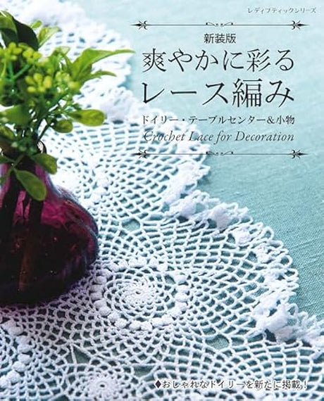 Refreshingly colored lace doilies, table centers & accessories New edition Japanese Craft Book