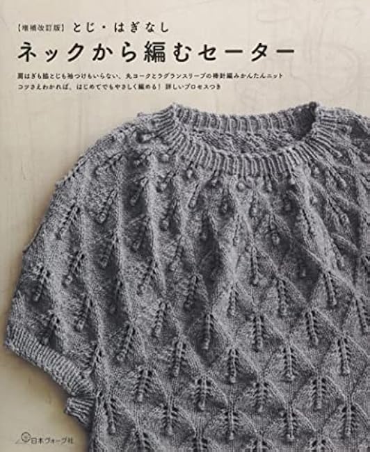 Expanded and revised edition, without binding or stripping, sweater knitted from the neck Japanese Craft Book