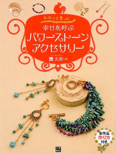 Power stone accessories that bring happiness Japanese Craft Book