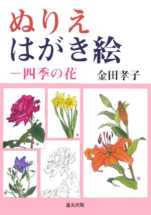 Coloring Postcards: Flowers of the Four Seasons Japanese Craft Book