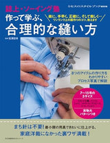 Magazine/Sewing School - Make and learn rational sewing methods - Japanese Craft Book