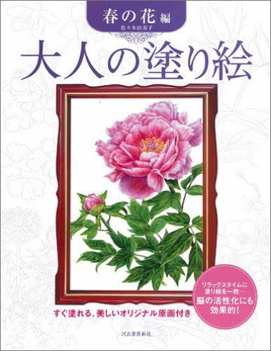 Adult Coloring Book: Spring Flowers (Adult Coloring Book Series) Japanese Craft Book