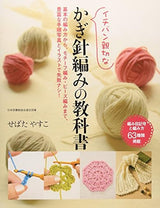 The most helpful crochet textbook Yasuko Sebata - Japanese Craft Book