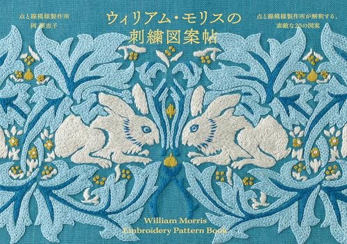 William Morris Embroidery Pattern Book: 20 Beautiful Patterns Interpreted by Dot and Line Pattern Factory - Japanese Craft Book