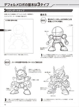 How to draw deformed robots: 3 types of cool and cute mini characters are the basics! Japanese Craft Book