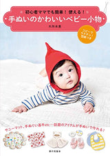 Easy to use even for beginner moms! Cute handmade baby accessories Japanese Craft Book