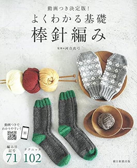 Definitive edition with video! Easy-to-understand basics of stick needle knitting - Japanese Craft Book