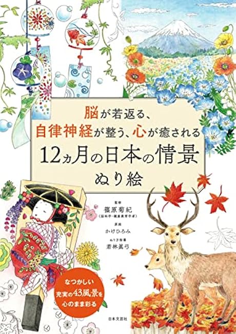 12 Months of Japanese Scenes Coloring Book to Rejuvenate the Brain, Regulate the Autonomic Nervous System, and Heal the Heart: Color 43 nostalgic and fulfilling scenes to your heart's content. Japanese Coloring Book