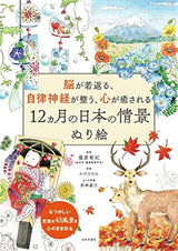 12 Months of Japanese Scenes Coloring Book to Rejuvenate the Brain, Regulate the Autonomic Nervous System, and Heal the Heart: Color 43 nostalgic and fulfilling scenes to your heart's content. Japanese Coloring Book